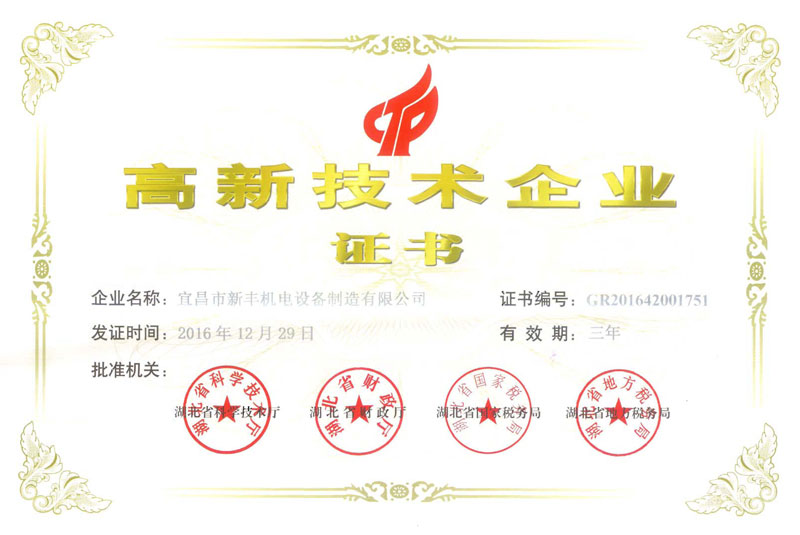 新豐機(jī)電榮獲高新技術(shù)企業(yè)證書(shū).jpg