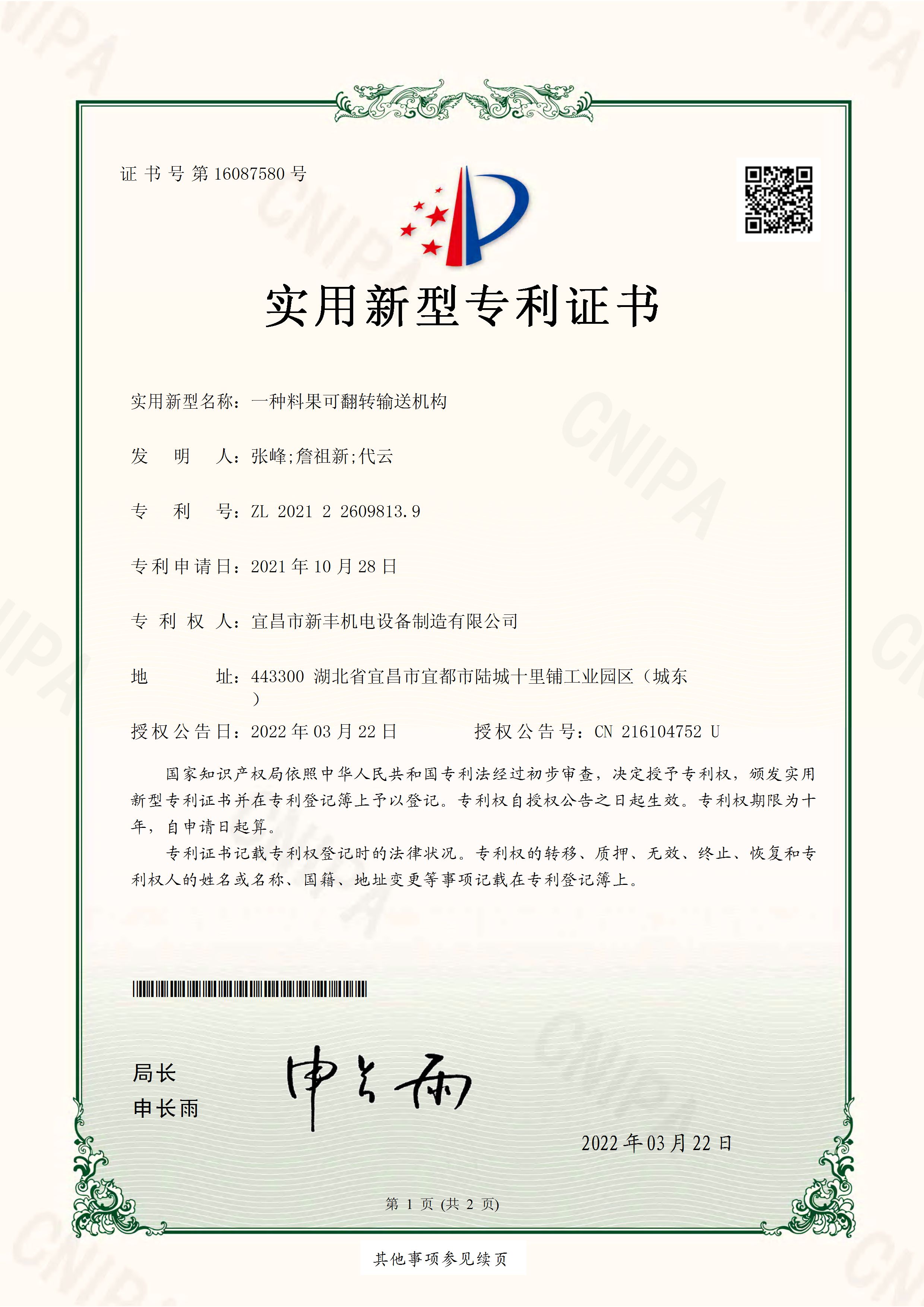 實(shí)用新型專利證書《一種料果可翻轉(zhuǎn)輸送機(jī)構(gòu)》.jpg